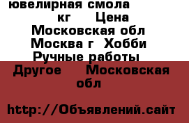 ювелирная смола Epoxy Crystal (1,3 кг.) › Цена ­ 3 080 - Московская обл., Москва г. Хобби. Ручные работы » Другое   . Московская обл.